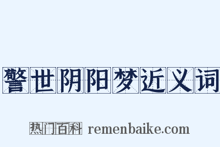 警世阴阳梦近义词是什么意思的图片